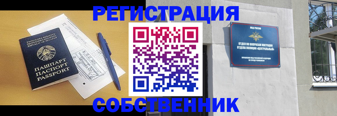 прописка для кредита в Челябинске
